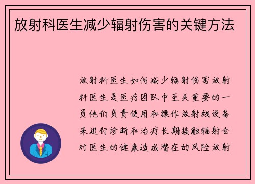放射科医生减少辐射伤害的关键方法