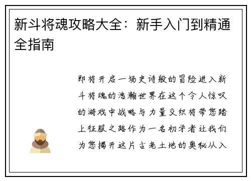 新斗将魂攻略大全：新手入门到精通全指南