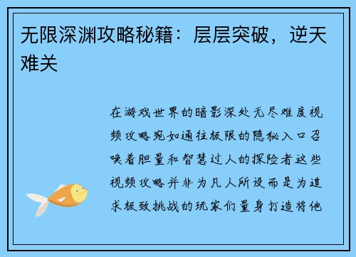 无限深渊攻略秘籍：层层突破，逆天难关