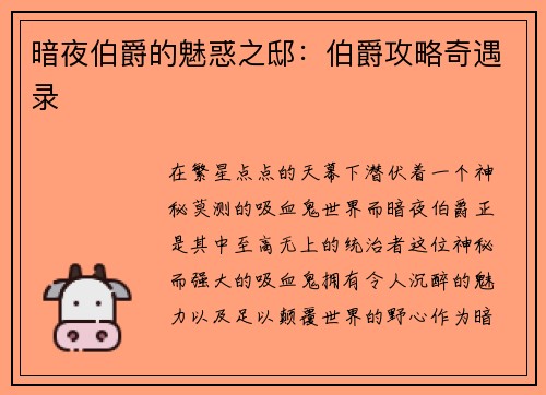 暗夜伯爵的魅惑之邸：伯爵攻略奇遇录