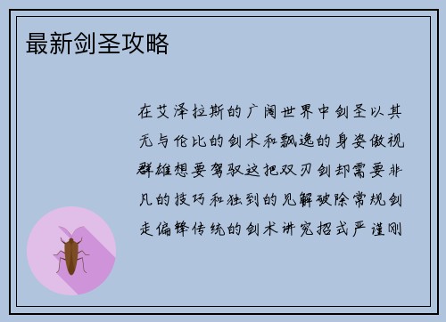 最新剑圣攻略