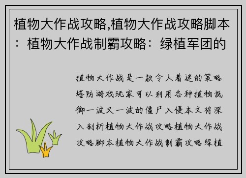植物大作战攻略,植物大作战攻略脚本：植物大作战制霸攻略：绿植军团的终极指南