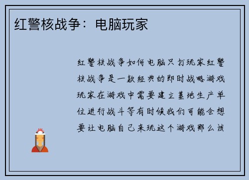 红警核战争：电脑玩家