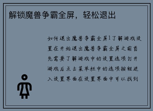 解锁魔兽争霸全屏，轻松退出