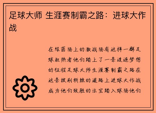 足球大师 生涯赛制霸之路：进球大作战