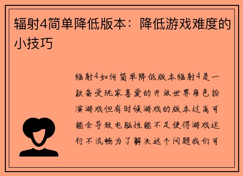 辐射4简单降低版本：降低游戏难度的小技巧