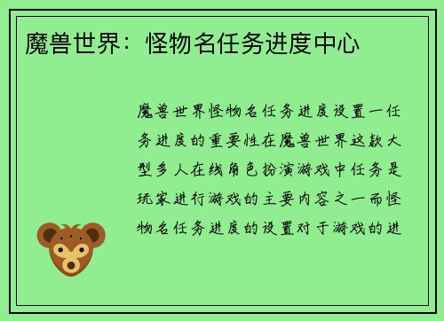 魔兽世界：怪物名任务进度中心