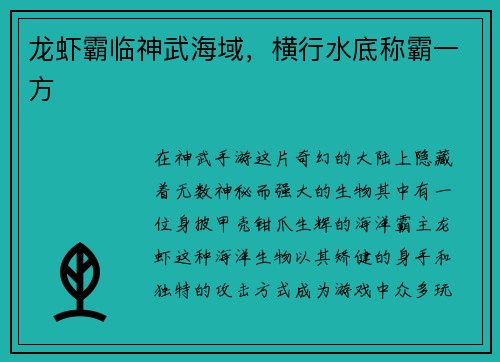龙虾霸临神武海域，横行水底称霸一方